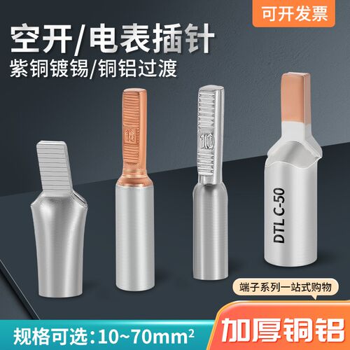 DTLDC/C45/GTLA/DTA铜铝过渡鼻子 DZ47空开铝线插针 电表紫铜插针