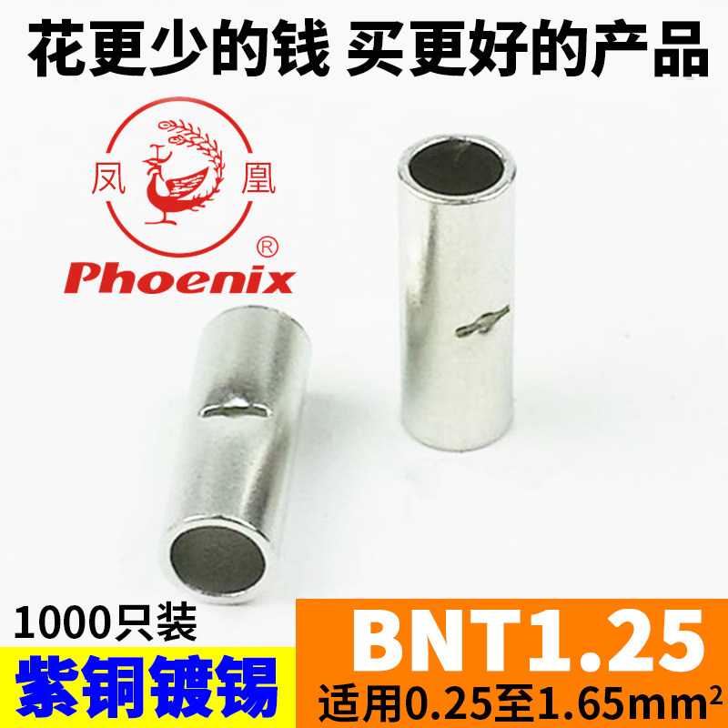 凤凰BNT1/2/3/5/8/14/22对接管接线端子电线并接连接管紫铜管