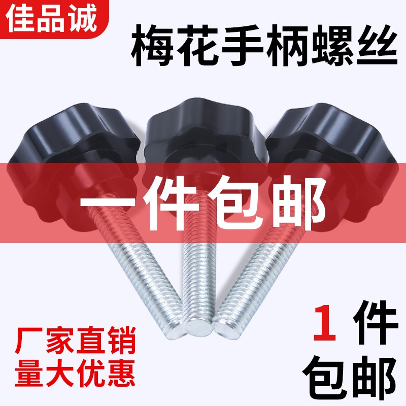 梅花手柄螺丝螺母星型把手七星手柄胶木星形手拧螺丝螺钉4M6M8M10
