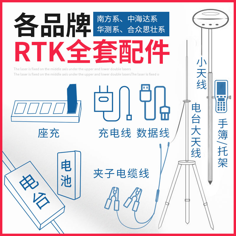 全品牌RTK配件电台天线电池充电器对中杆手簿电源线数据线夹子线