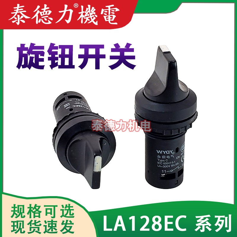 永前电气LA128EC-20X/3 11X/2短柄旋钮开关C3SS1/2选择开关LAY39D