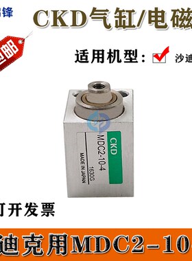 沙迪克CKD气缸MDC2-8-4慢走丝自动穿线气缸MDC2-10-4气动阀电磁阀