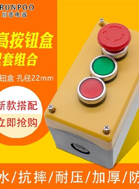 川普电器22mm带灯按钮自锁(自复)+急停三位开关加厚3位按钮组合