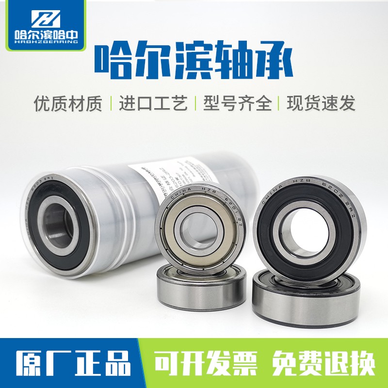 哈尔滨轴承6208 6209 6210 6211 6212 6213 6214 6215 2RS ZZ高速