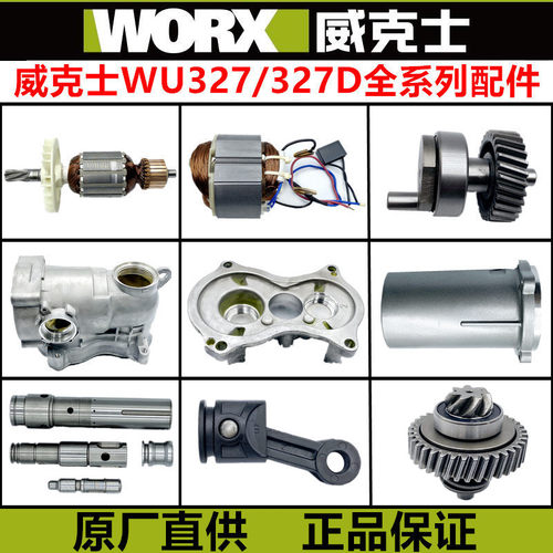 威克士WU327 WU327D电锤配件 转定子 开关连杆 碳刷 齿轮包邮