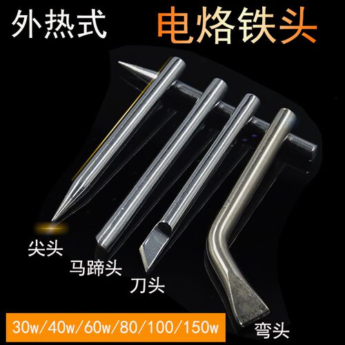 无铅环保外热式烙铁头 30W40W60W80w100w150w电烙铁头 刀头