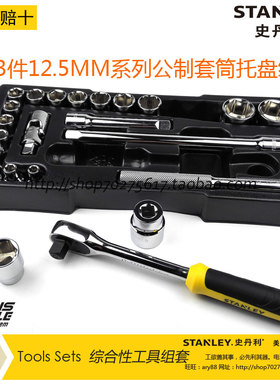STANLEY/史丹利23件12.5MM系列公制套筒托盘组套STMT74173-8-23