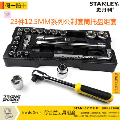 STANLEY/史丹利23件12.5MM系列公制套筒托盘组套STMT74173-8-23