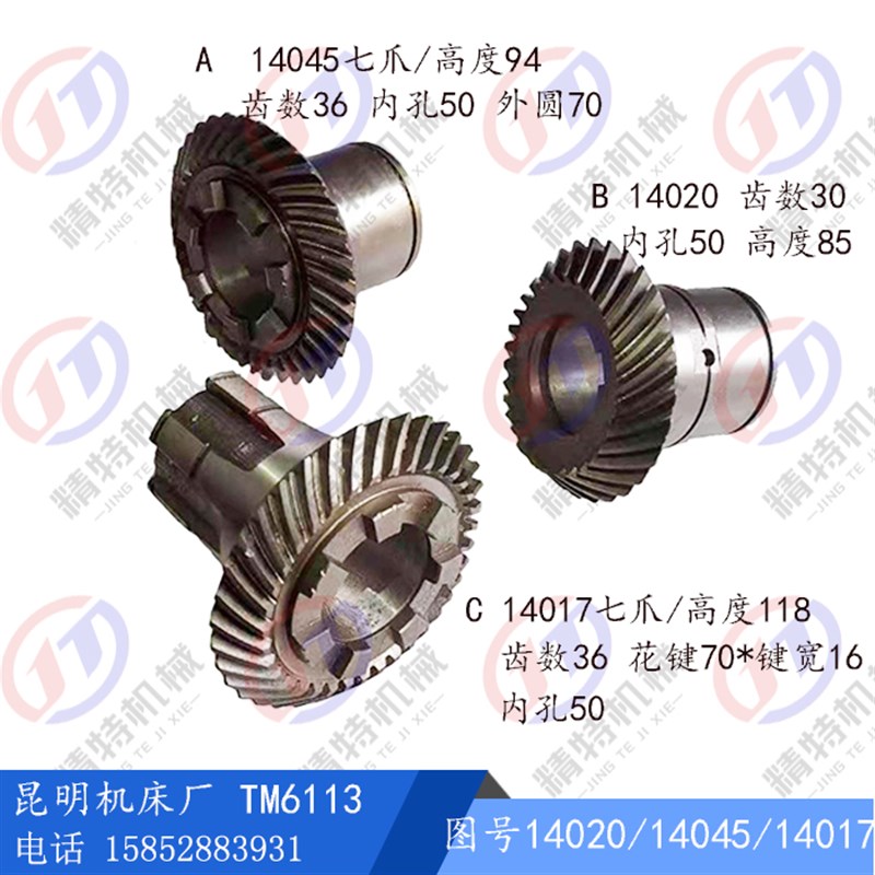 昆明机床厂TM6113螺旋伞齿轮14020/14045/14017齿数36/30七爪齿轮