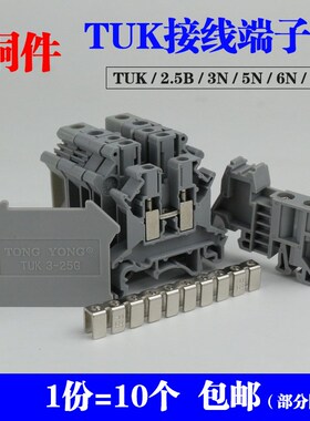 接线端子排TUK2.5B/3N/5N/6N/10N导轨式电压端子排组合式连接器片