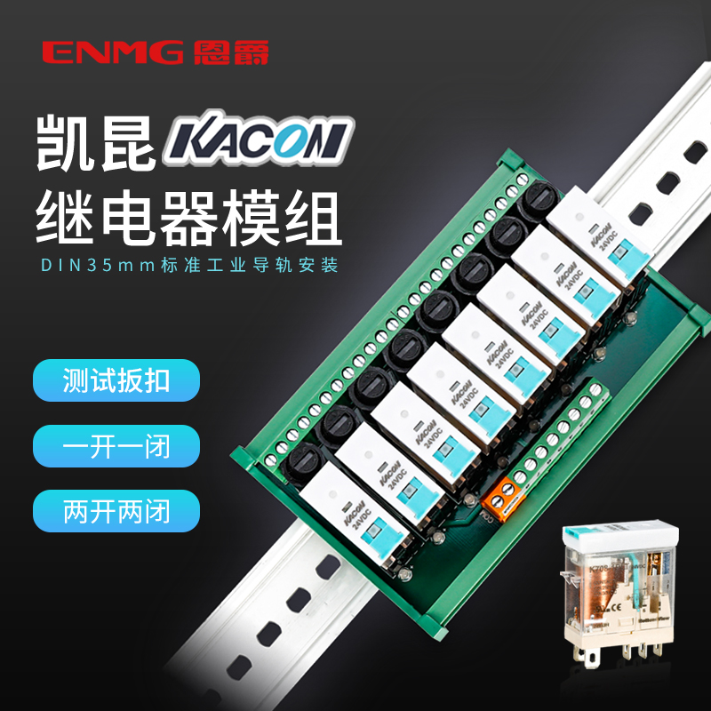 恩爵ENMG K708T继电器模组24Vdc PLC放大板中间继电器模块8路16路