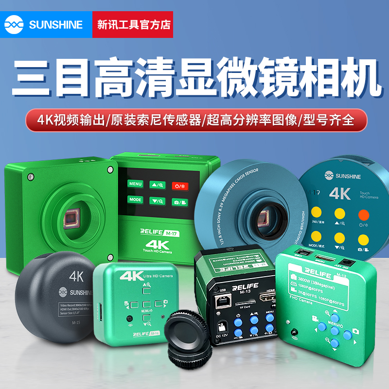 新讯工具RELIFE显微镜专用各系列智能触控4K高清相机录影HDMI显示