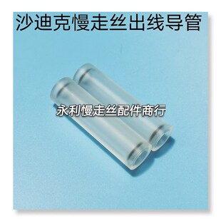 线切割配件 沙迪克慢走丝出线导管密封圈出线管连接管套 现货