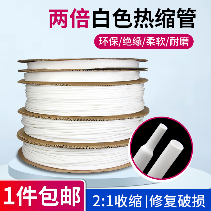 白色热缩管0.6-80mm两倍收缩率 电线保护接线套电线充电线修复