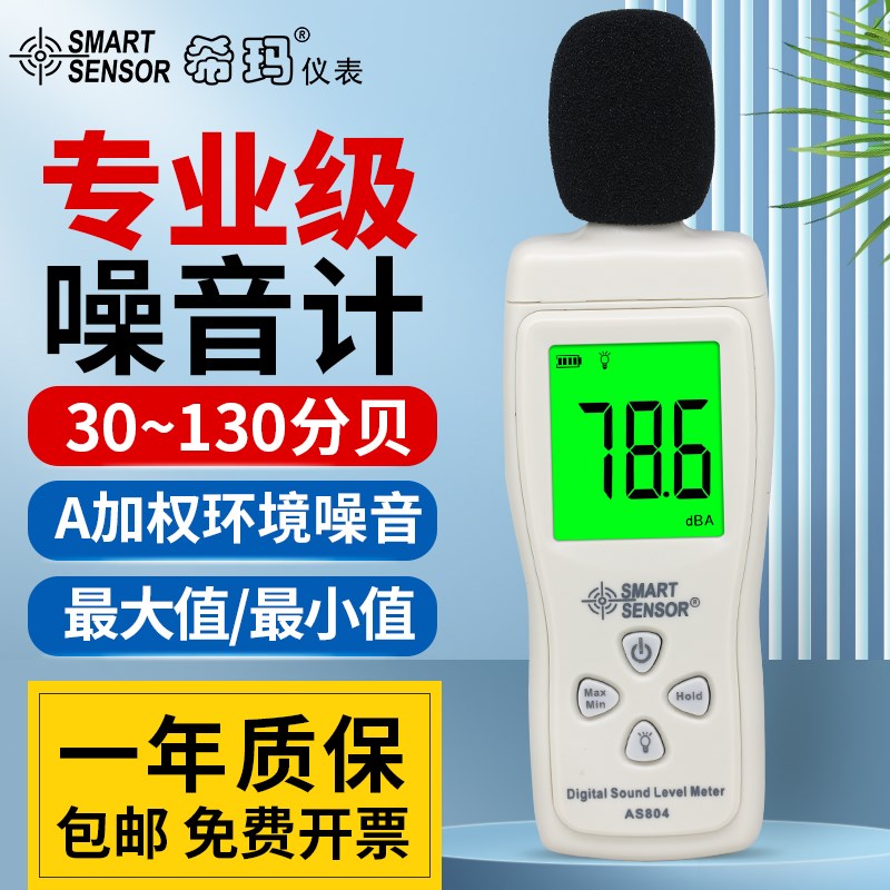 希玛AS804分贝仪噪音测试仪高精度声音测试仪噪音计检测仪声级计