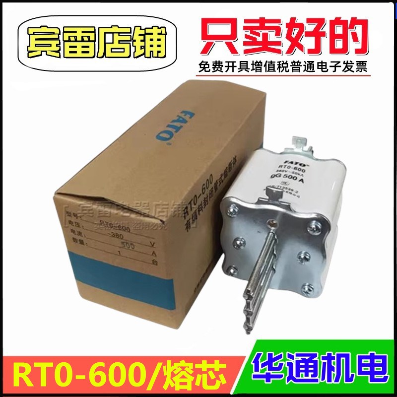 FATO华通机电RT0-600快速熔断器体刀型陶瓷保险丝380V-50kA熔芯