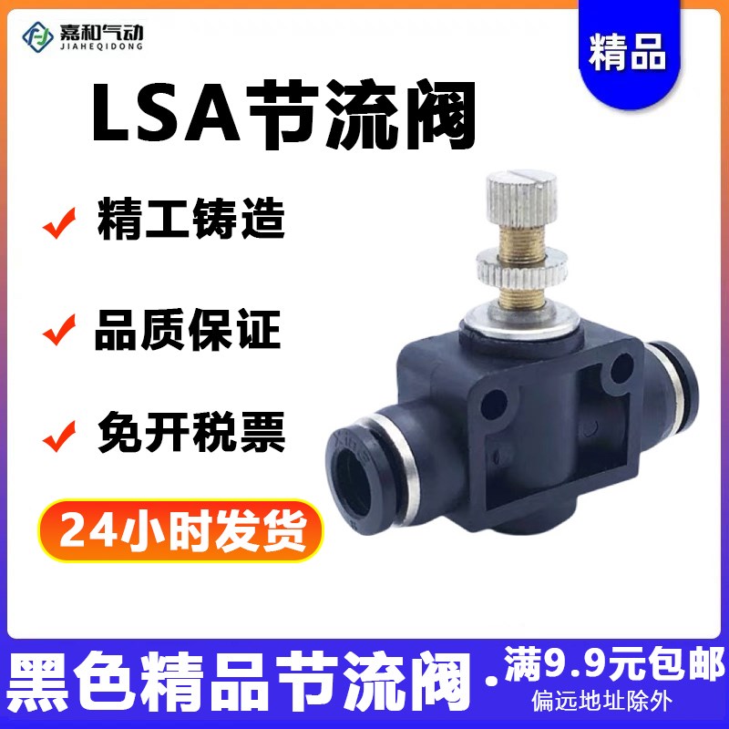 气动快插快速接头管道节流阀黑色 LSA-4/6/8/10/12流量可调调节阀