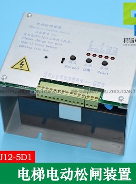 电梯电动松闸装置HCDJ12-5D1适用于华程无机房自动应急电源DC110V