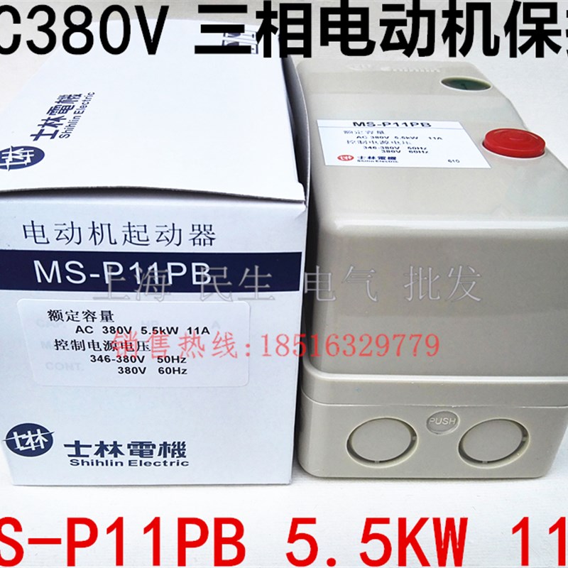 三相380V电机过载保护器磁力启动器MS-P11PB士林5.5KW 11A 现货