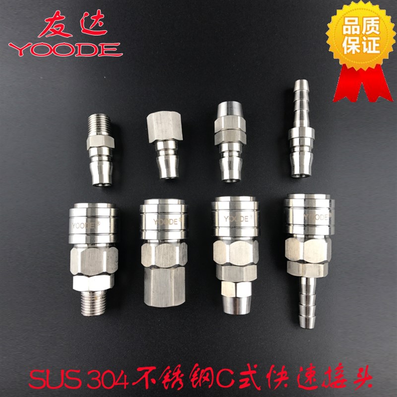 正品友达YOODE不锈钢304日式C式PU管氧气管耐腐蚀自锁快速接