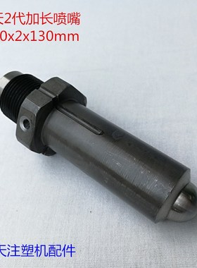 海天注塑机配件 2代加长喷嘴M30x2x130mm MA600II MA900II