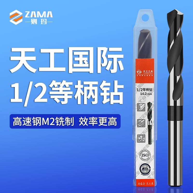 天工等柄钻头1/2柄麻花钻不锈钢钻头高速钢钻头铣床小柄钻头38-45