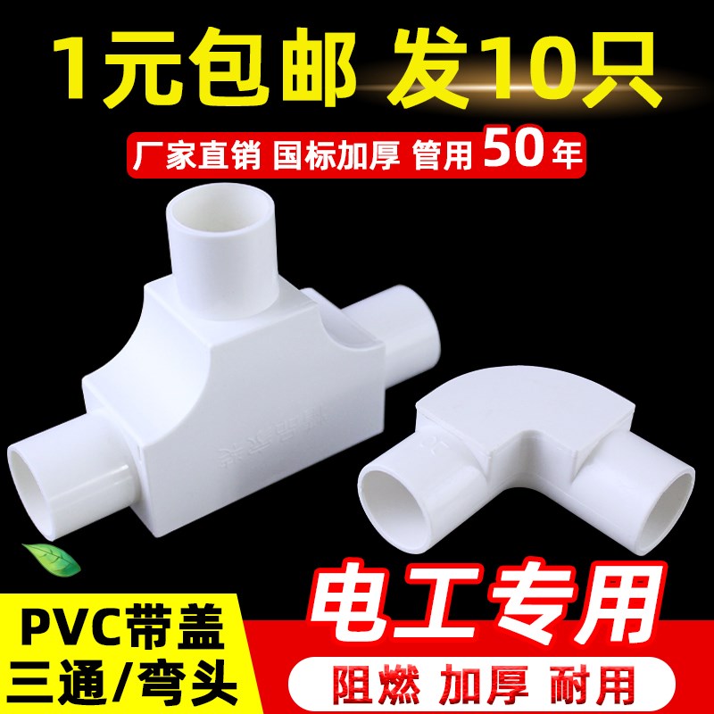 PVC电线管弯头90度16 20 25带盖三通电工穿线管配件有盖弯头阻燃