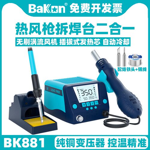 白光BK881热风枪二合一拆焊台BK90可调温恒温电烙铁BK880焊接烙铁