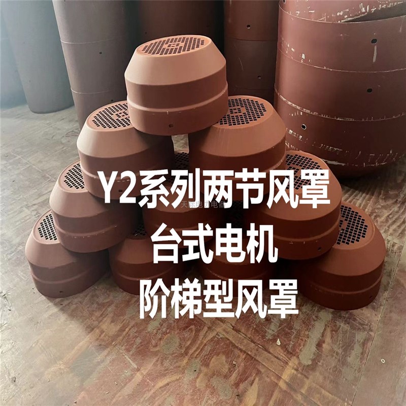 电动机两节风罩台式Y2型阶梯风罩电机防护罩风帽风叶后盖电机风罩
