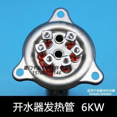 裕富宝6KW开水器加热管开水炉发热管捷宝6000W电热管WM-80 WM-80F