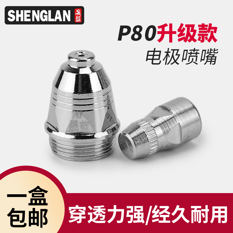 晟蓝等离子切割机LGK-100/120割枪切割嘴P80割嘴配件枪头大全