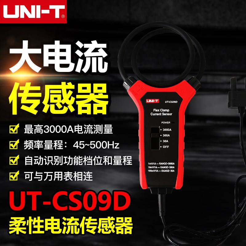 优利德UT-CS09D高精度大电流柔性电流传感器示波器探头电流探头