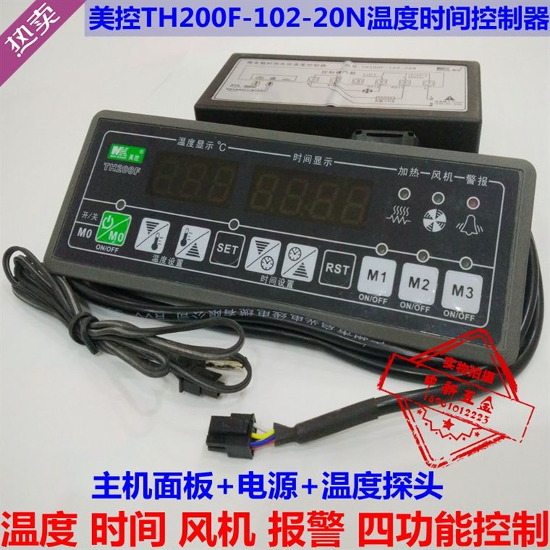 美控TH200F-102-20N温度时间控制器 电蒸饭柜消毒柜控制器
