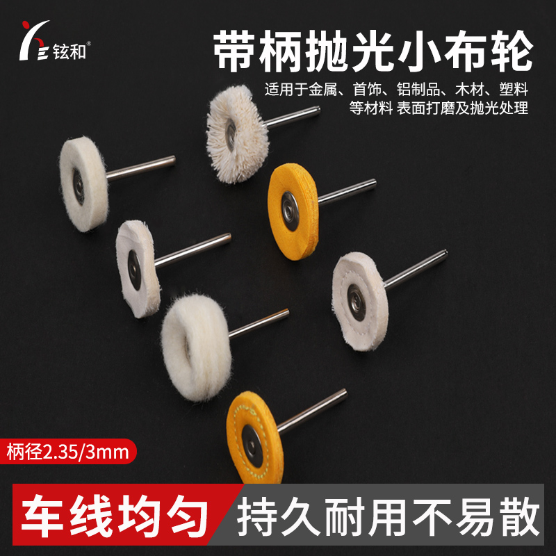 抛光轮羊毛轮镜面布轮棉布小布轮手钻翡翠2.35电磨头抛光膏木玉石