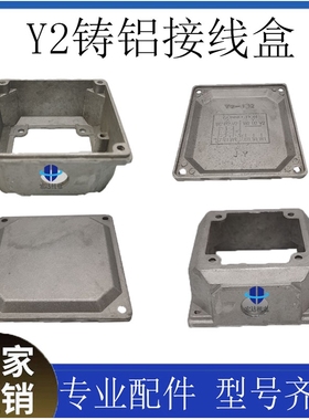 Y2电机铝接线盒YE256160轻型三相铝壳  01822KW电机配件