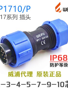 SP1710P+SP1711S+SP1712S威浦防水连接器-2-3-4-5-7针-9孔-10芯