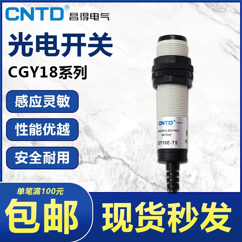 CNTD光电开关CGY18 CGY18E-D30NA漫反射R2对射型T5三线NPN常开24V