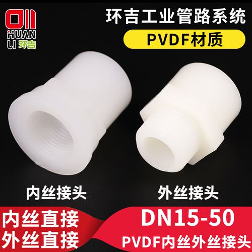 PVDF内丝外丝直接塑料直通管件内牙外牙螺纹接头管道热熔水管配件
