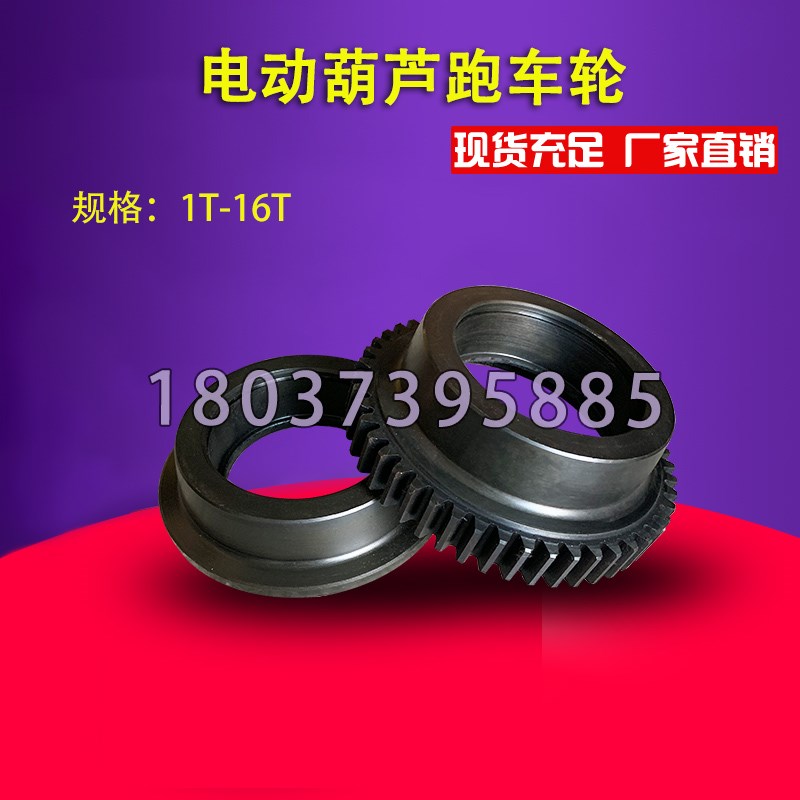 电动葫芦跑车轮 1T-10t小跑车行走轮 主动轮 从动轮 电动葫芦配件