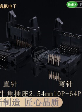 DC2牛角插座 卡扣2.54mm直针/弯针 10/14/16/20/26/30/40/50/64P