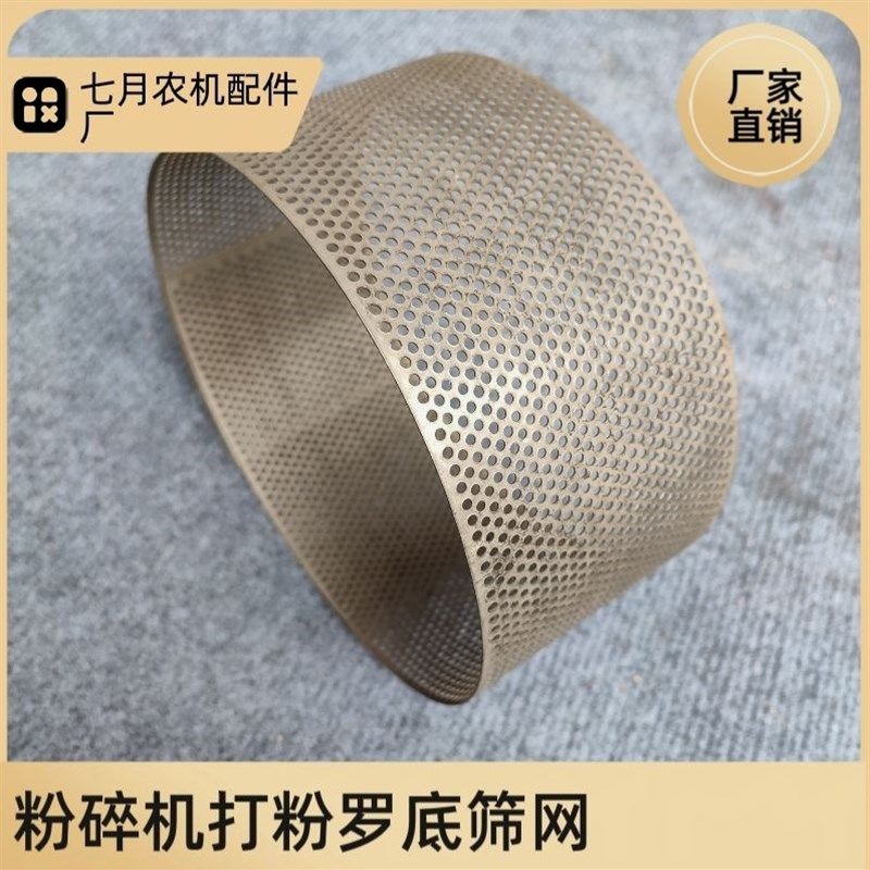 德国品质粉碎机筛网饲料机罗底面粉筛打料机罗片锣底筛子家用粉碎