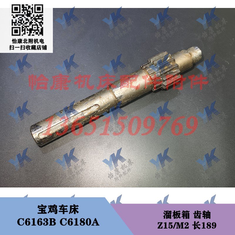 宝鸡车床配件 C6163B C6180A 溜板箱 齿轴 Z15/长189