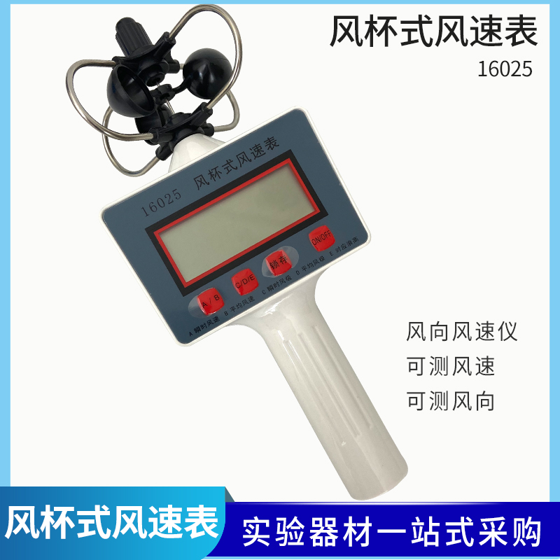 风向测量仪器 风向风速仪轻风表风速计 风杯式风速表带风级