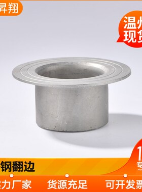 304不锈钢翻边管焊接国标冲压对焊环松套法兰活套管接头25325