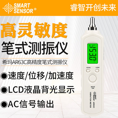 希玛AR63C一体测振笔高精度数显测振仪位移加速度机械轴承振动仪