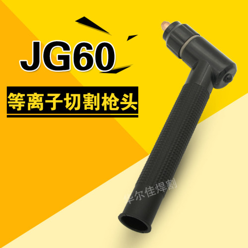 华威焊割】 等离子切割配件 JG60A等离子割枪枪头 优质