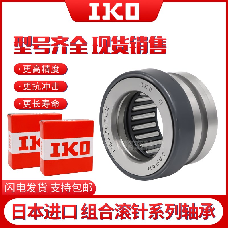 进口IKO推力组合滚针轴承NX7 10 12 15 17 20 25 30 35 Z钢球推力