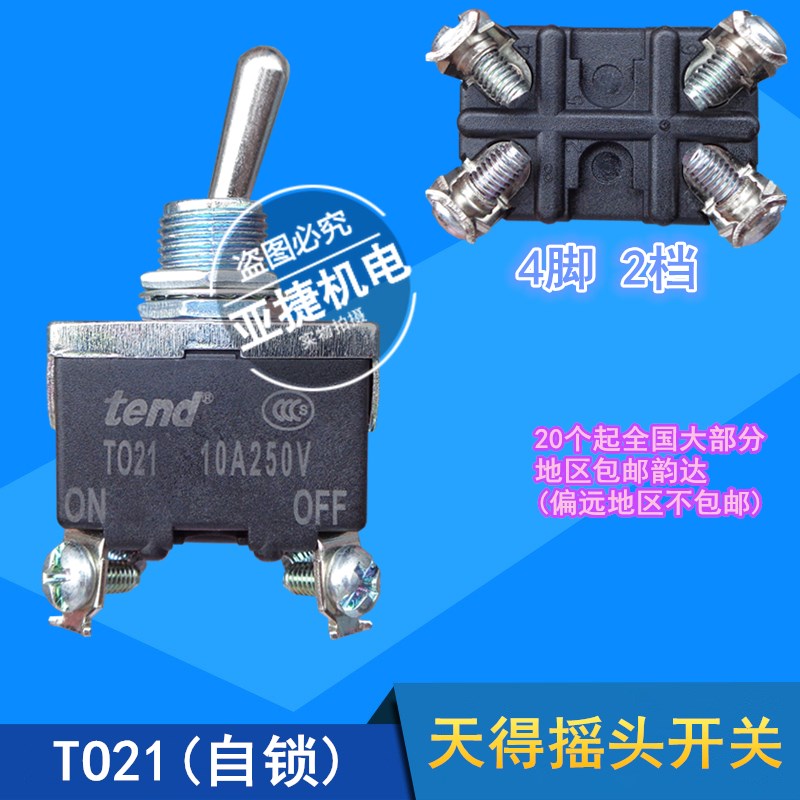原装 天得 TEND 摇头开关 TO21B 钮子 4脚 两档 T021 10A 250V