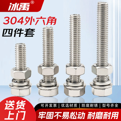 冰禹304不锈钢外六角螺丝螺母平垫弹垫四件套DIN933