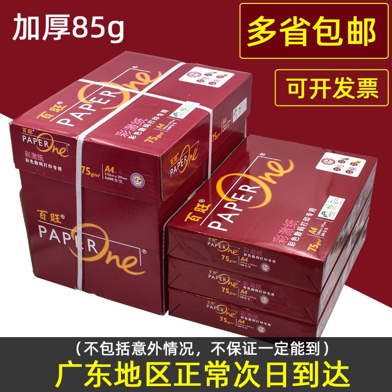 亚太森博 红百旺A4打印复印纸a4高清彩色打印75g高品质纸厚85G